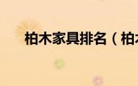 柏木家具排名（柏木家具是几线品牌）