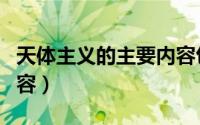 天体主义的主要内容包括（天体主义的主要内容）
