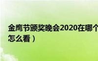 金鹰节颁奖晚会2020在哪个台（金鹰节颁奖晚会2020完整怎么看）