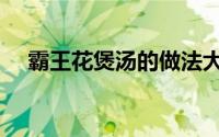 霸王花煲汤的做法大全（兔子煲汤做法）