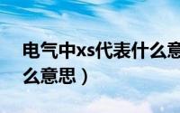 电气中xs代表什么意思啊（电气中xs代表什么意思）