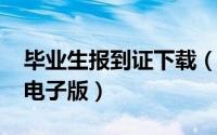 毕业生报到证下载（2021应届毕业生报到证电子版）