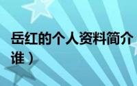 岳红的个人资料简介（影视演员岳红的前夫是谁）