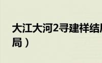 大江大河2寻建祥结局（大江大河2寻健翔结局）