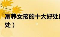 富养女孩的十大好处图片（富养女孩的十大好处）