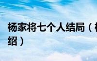 杨家将七个人结局（杨家将七个妻子的详细介绍）