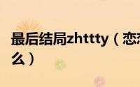 最后结局zhttty（恋恋不忘向峻最后结局是什么）