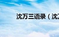 沈万三语录（沈万三片尾曲歌词）