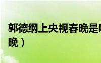 郭德纲上央视春晚是哪一年（郭德纲哪年上春晚）