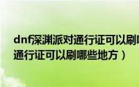 dnf深渊派对通行证可以刷哪些地方的装备（dnf深渊派对通行证可以刷哪些地方）