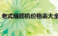 老式缝纫机价格表大全（老式缝纫机价格表）