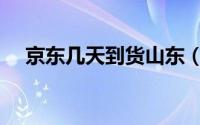 京东几天到货山东（京东一般几天到货）