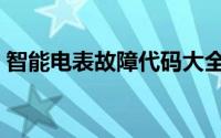 智能电表故障代码大全（智能电表详解大全）