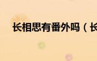 长相思有番外吗（长相思总共多少章节）
