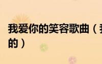 我爱你的笑容歌曲（我爱你的笑容是哪首歌里的）