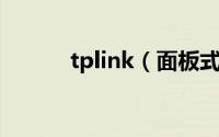 tplink（面板式无线ap优缺点）