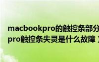 macbookpro的触控条部分内容不见了怎么办（macbookpro触控条失灵是什么故障）