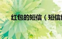 红包的短信（短信红包提醒怎么设置）