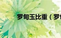 罗甸玉比重（罗甸玉密度是多少）