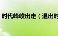 时代峰峻出走（退出时代峰峻的成员有哪些）
