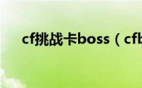 cf挑战卡boss（cfboss卡片有什么用）