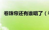 卷珠帘还有谁唱了（卷珠帘刘欢为什么哭）