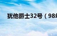 犹他爵士32号（98年犹他爵士3号是谁）