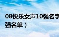 08快乐女声10强名字（10月08日快乐女声十强名单）