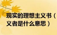 现实的理想主义书（10月08日理想的现实主义者是什么意思）