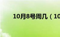 10月8号周几（10月08日周讯百科）