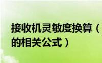 接收机灵敏度换算（10月08日接收机灵敏度的相关公式）