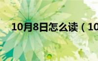 10月8日怎么读（10月08日妯娌读什么）