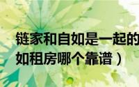 链家和自如是一起的吗（10月08日链家和自如租房哪个靠谱）