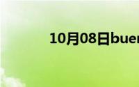10月08日buenos是什么牌子