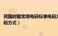 民国时期常用电码标准电码方式（10月08日民国时期标准电码方式）