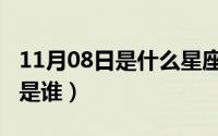 11月08日是什么星座（10月08日熊大的星座是谁）
