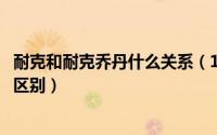耐克和耐克乔丹什么关系（10月08日耐克跟耐克乔丹有什么区别）