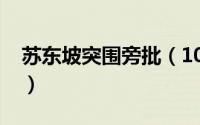 苏东坡突围旁批（10月08日苏东坡突围批注）