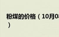 粉煤的价格（10月08日粉煤的密度大约多少）