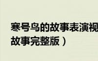 寒号鸟的故事表演视频（10月08日寒号鸟的故事完整版）