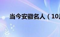 当今安徽名人（10月08日安徽的名人）