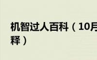机智过人百科（10月08日机智过人的意思解释）