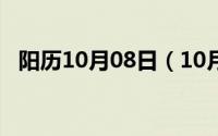 阳历10月08日（10月08日建组词有哪些）