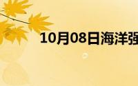 10月08日海洋强国战略主要内容