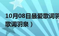 10月08日最爱歌词羽泉歌曲（10月08日最爱歌词羽泉）