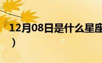 12月08日是什么星座（10月08日飞聊是什么）