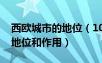 西欧城市的地位（10月08日城市公共交通的地位和作用）