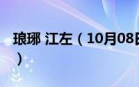 琅琊 江左（10月08日琅琊榜首江左梅郎诗句）