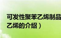 可发性聚苯乙烯制品（10月08日可发性聚苯乙烯的介绍）