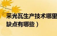 采光瓦生产技术哪里有（10月08日采光瓦优缺点有哪些）